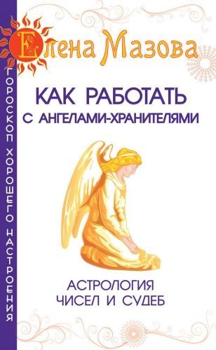Обложка книги Как работать с Ангелами-Хранителями. Астрология чисел и судеб