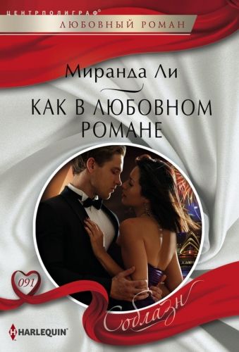 Обложка книги Как в любовном романе