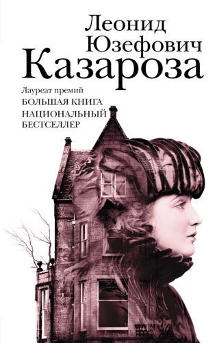 Обложка книги Казароза (сборник)