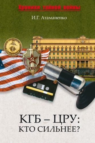 Обложка книги КГБ – ЦРУ: Кто сильнее?