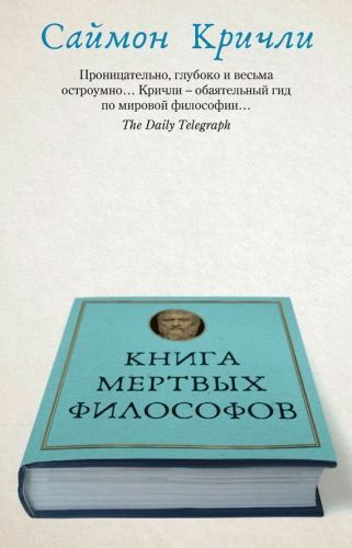 Обложка книги Книга мертвых философов
