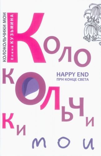 Обложка книги Колокольчики мои. Happy end при конце света (сборник)