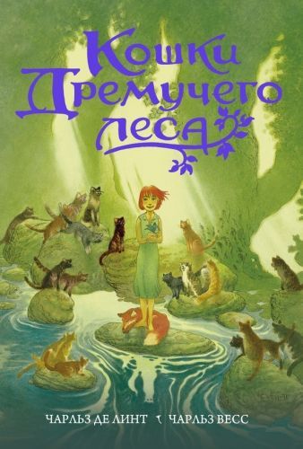 Обложка книги Кошки Дремучего леса