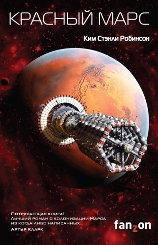 Обложка книги Красный Марс