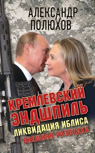 Обложка книги Кремлевский эндшпиль. Ликвидация Иблиса