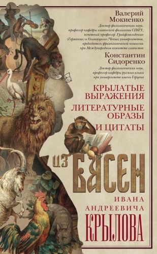 Обложка книги Крылатые выражения, литературные образы и цитаты из басен Ивана Андреевича Крылова