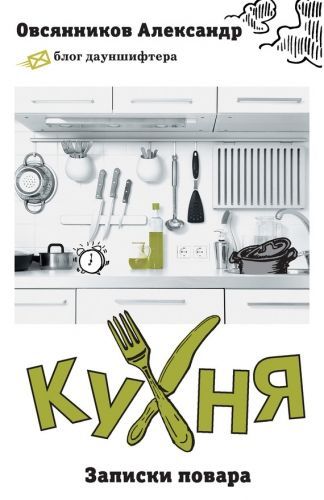 Обложка книги Кухня. Записки повара