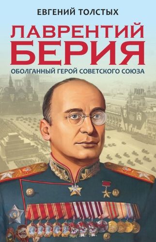 Обложка книги Лаврентий Берия. Оболганный Герой Советского союза