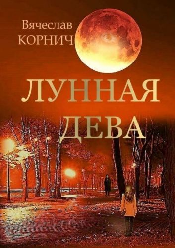 Обложка книги Лунная Дева