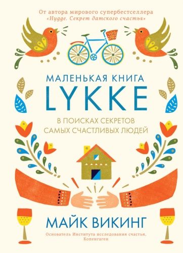 Обложка книги Lykke. В поисках секретов самых счастливых людей