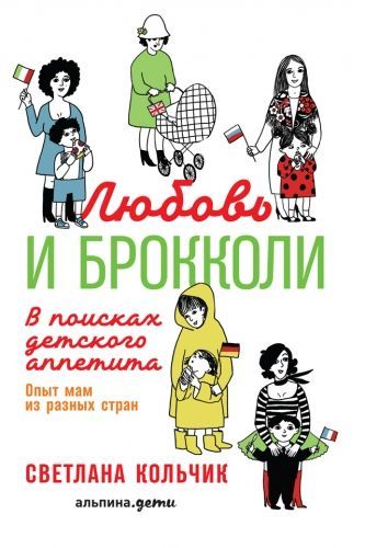 Обложка книги Любовь и брокколи: В поисках детского аппетита
