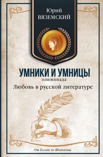 Обложка книги Любовь в русской литературе. От Гоголя до Шолохова