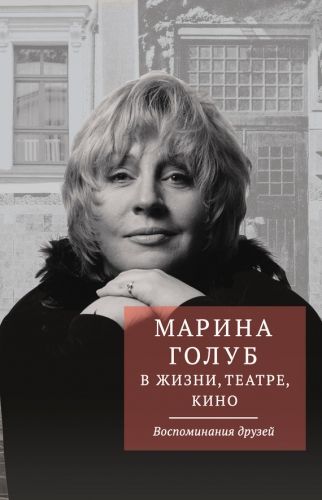 Обложка книги Марина Голуб в жизни, театре, кино. Воспоминания друзей