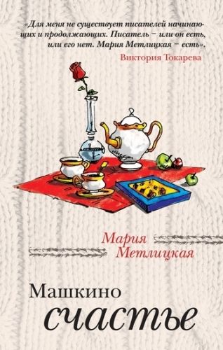 Обложка книги Машкино счастье (сборник)