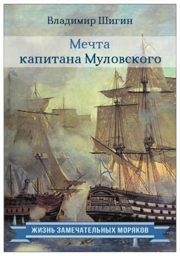 Обложка книги Мечта капитана Муловского