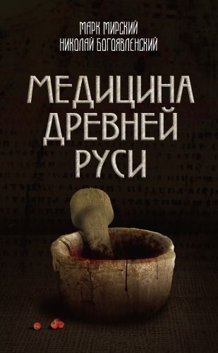 Обложка книги Медицина Древней Руси (сборник)