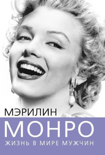Обложка книги Мэрилин Монро. Жизнь в мире мужчин