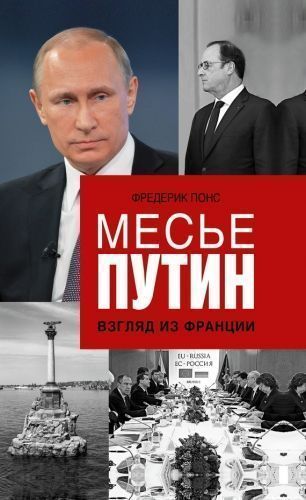 Обложка книги Месье Путин: Взгляд из Франции