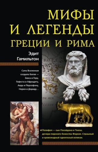Обложка книги Мифы и легенды Греции и Рима