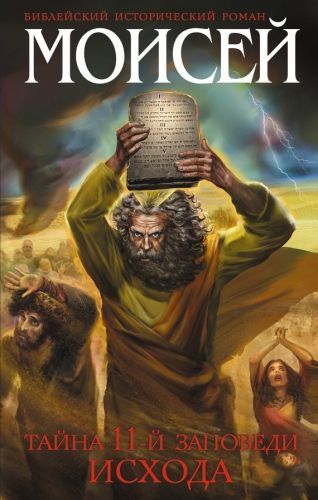 Обложка книги Моисей. Тайна 11-й заповеди Исхода