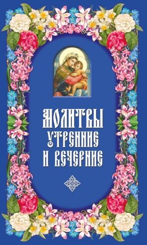 Обложка книги Молитвы утренние и вечерние