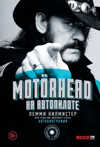 Обложка книги Motörhead. На автопилоте