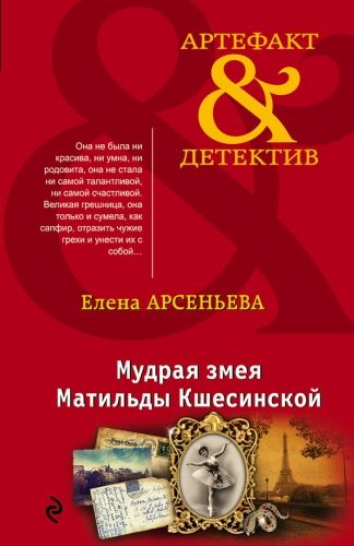 Обложка книги Мудрая змея Матильды Кшесинской