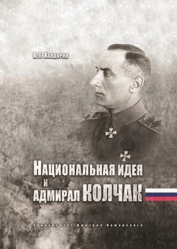 Обложка книги Национальная идея и адмирал Колчак