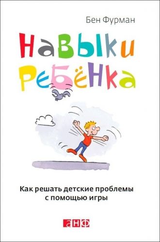 Обложка книги Навыки ребенка: Как решать детские проблемы с помощью игры