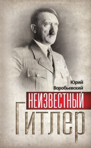 Обложка книги Неизвестный Гитлер
