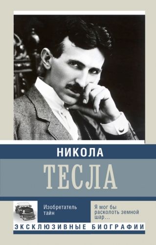Обложка книги Никола Тесла. Изобретатель тайн