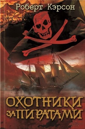 Обложка книги Охотники за пиратами