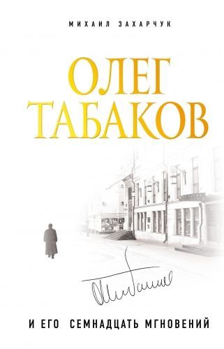 Обложка книги Олег Табаков и его семнадцать мгновений