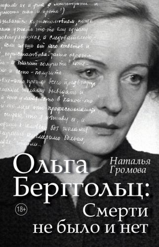 Обложка книги Ольга Берггольц: Смерти не было и нет. Опыт прочтения судьбы