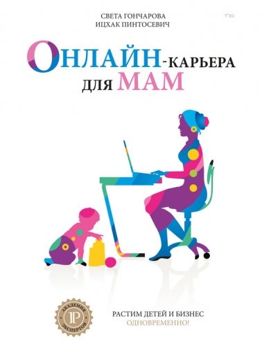 Обложка книги Онлайн-карьера для мам