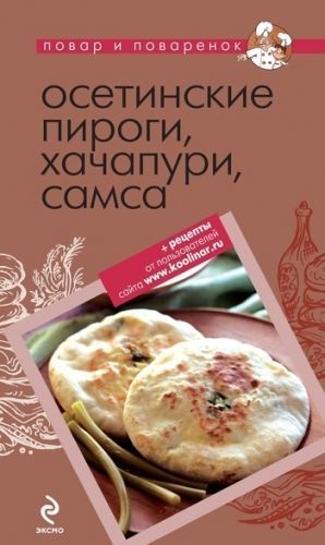 Обложка книги Осетинские пироги, хачапури, самса