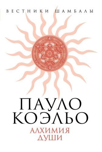 Обложка книги Пауло Коэльо