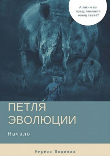 Обложка книги Петля эволюции