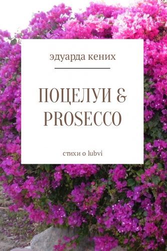 Обложка книги Поцелуи & Prosecco
