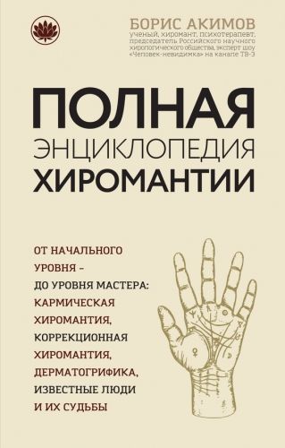 Обложка книги Полная энциклопедия хиромантии
