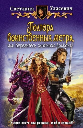 Обложка книги Полтора воинственных метра, или Берегитесь злобного Дракона!