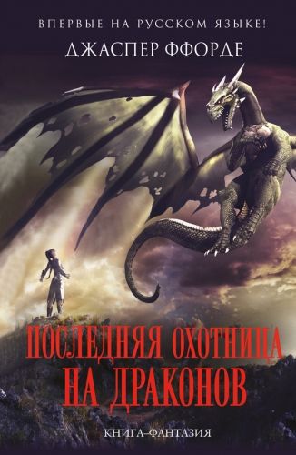Обложка книги Последняя Охотница на драконов