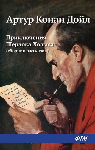 Обложка книги Приключения Шерлока Холмса (сборник)