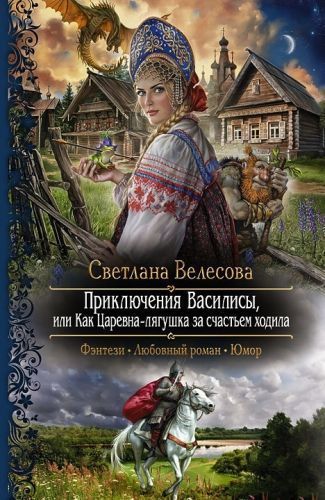 Обложка книги Приключения Василисы, или Как Царевна-лягушка за счастьем ходила