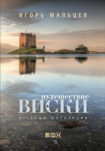 Обложка книги Путешествие виски: Легенды Шотландии