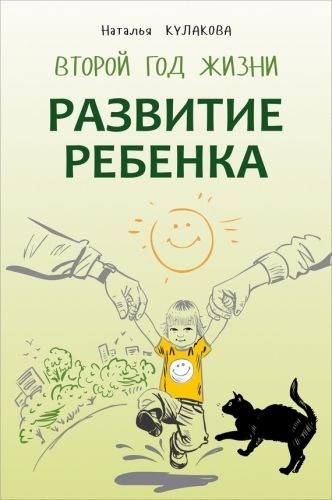 Обложка книги Развитие ребенка. Второй год жизни. Практический курс для родителей