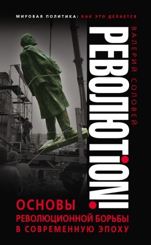 Обложка книги Революtion! Основы революционной борьбы в современную эпоху