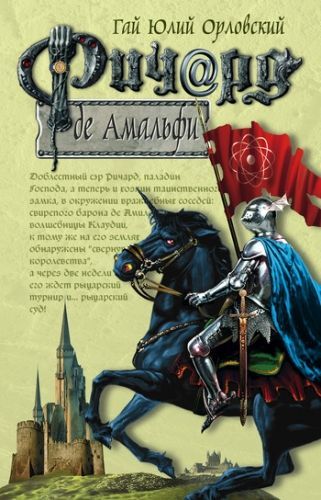 Обложка книги Ричард де Амальфи