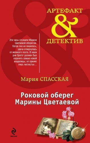 Обложка книги Роковой оберег Марины Цветаевой