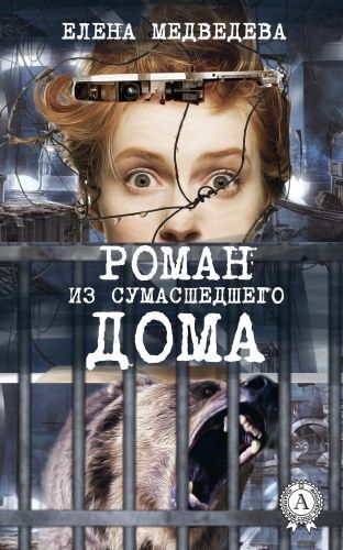 Обложка книги Роман из сумасшедшего дома